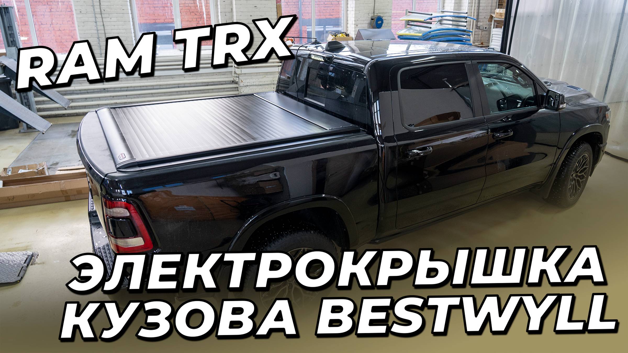 RAM TRX с электрокрышкой кузова Bestwyll смотреть онлайн