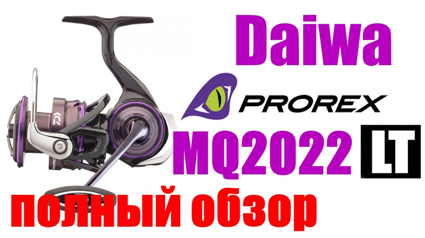 Daiwa Prorex LT MQ 22 - НОВИНКА- ПОЛНЫЙ ОБЗОР смотреть онлайн