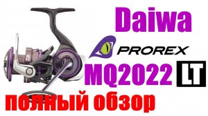 Daiwa Prorex LT MQ 22 - НОВИНКА- ПОЛНЫЙ ОБЗОР