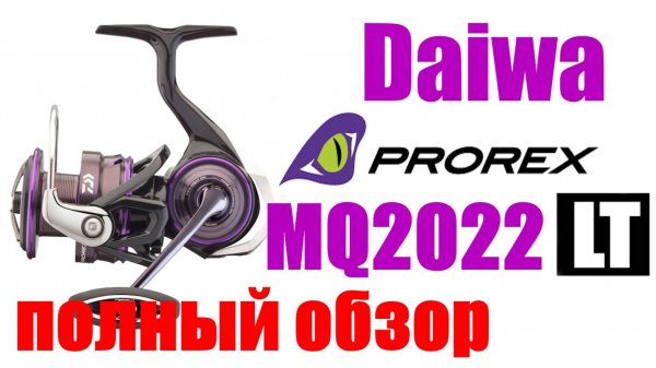 Daiwa Prorex LT MQ 22 - НОВИНКА- ПОЛНЫЙ ОБЗОР