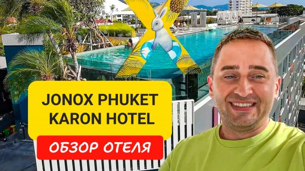 JonoX Phuket Karon Hotel обзор отеля | Karon Beach | Таиланд 2024-2025 | Джонакс отель
