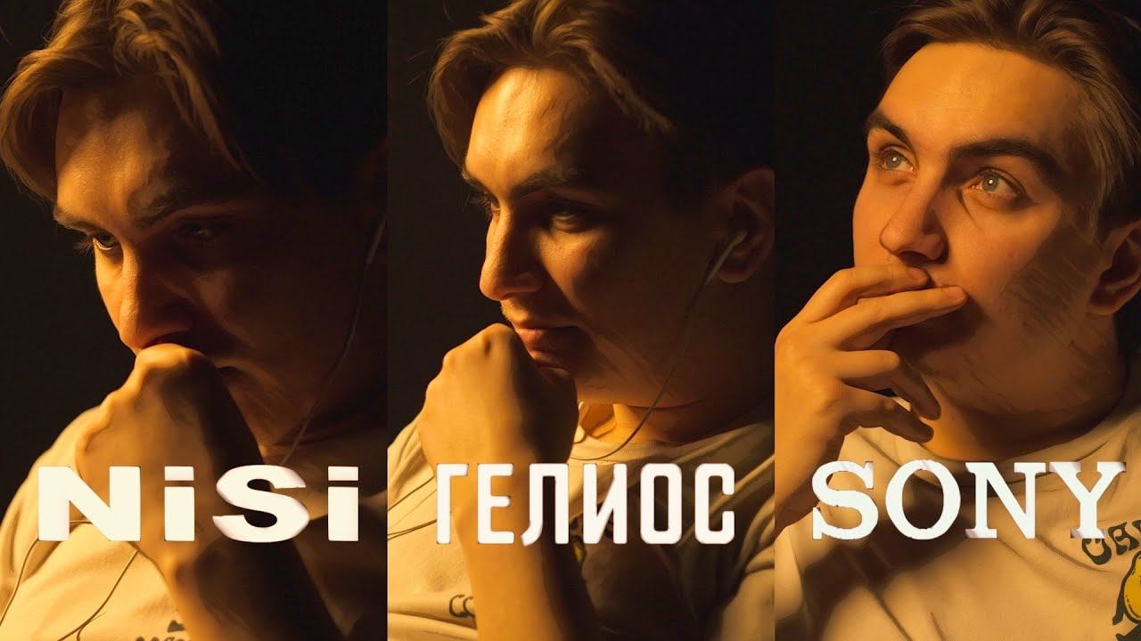 Nisi Athena VS Гелиос VS Мир VS Sony GM | Что есть хорошо? смотреть онлайн