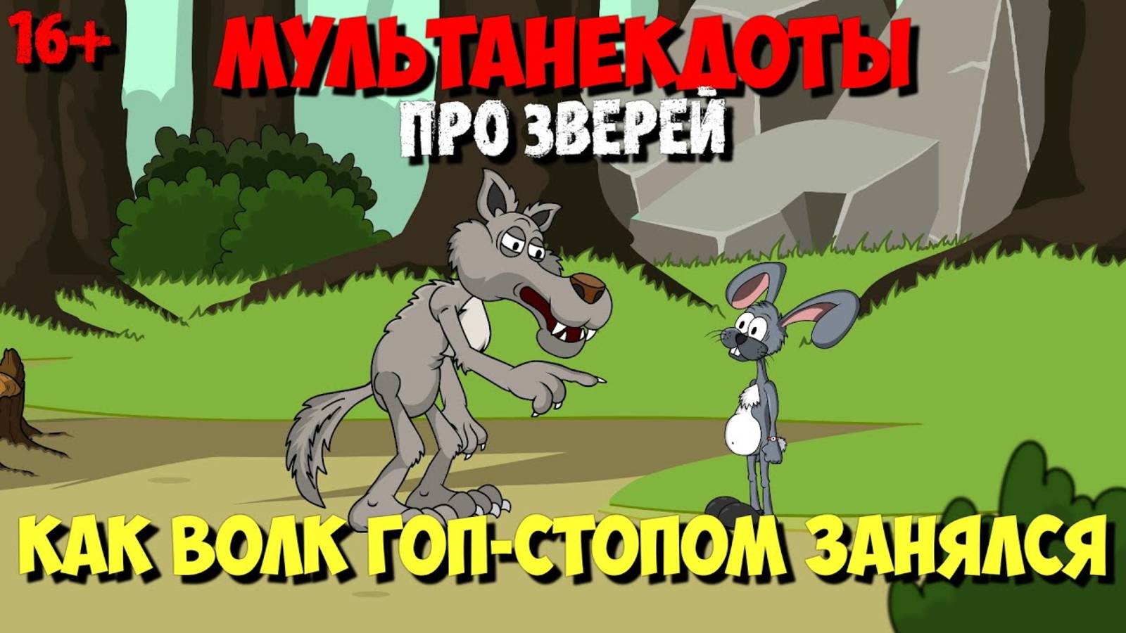 Анекдоты про зверей | Как Волк Зайца раздел | МультАнекдот смотреть онлайн