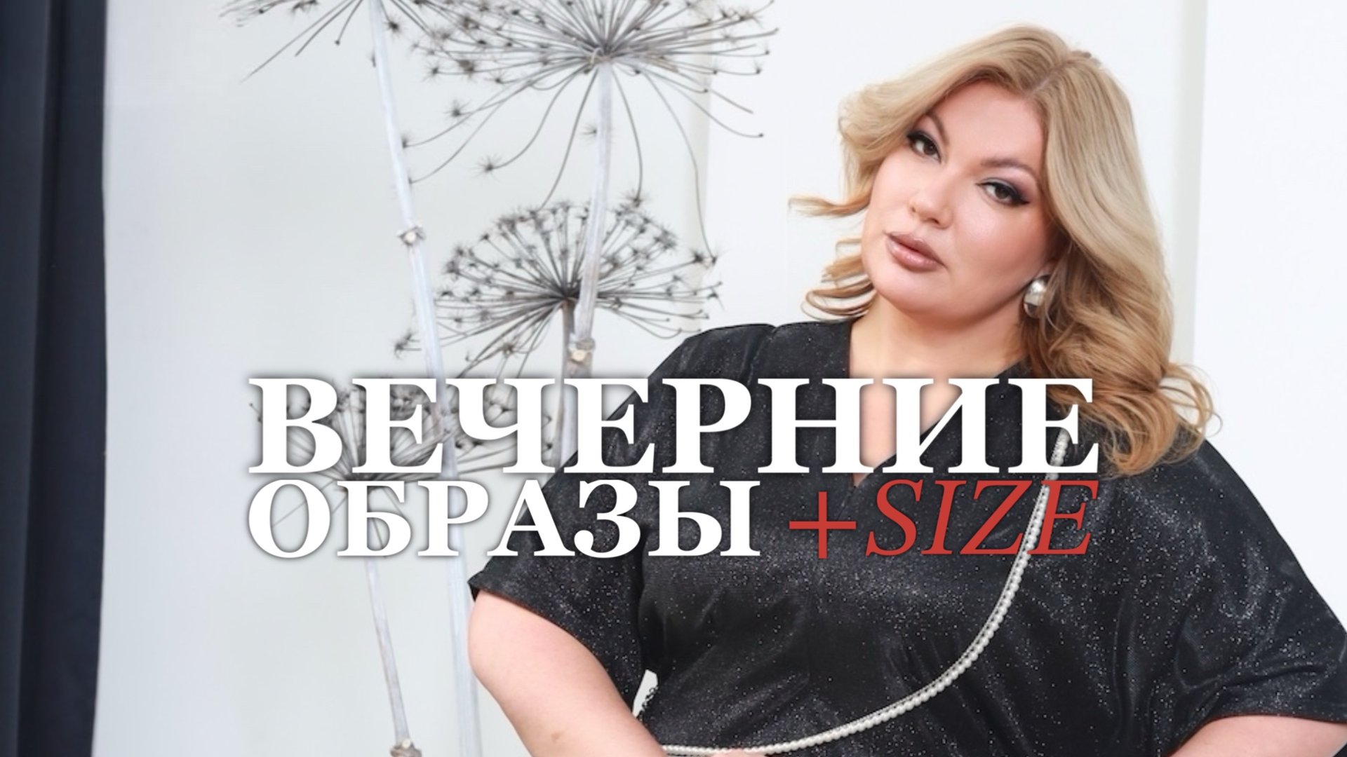 прямой эфир со стилистом 13.11 смотреть онлайн