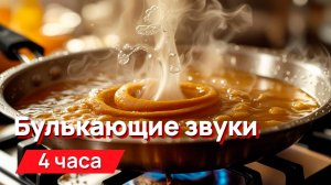 Звуки для соседей - булькающие звуки