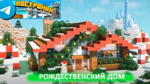 Рождественский дом в Майнкравте