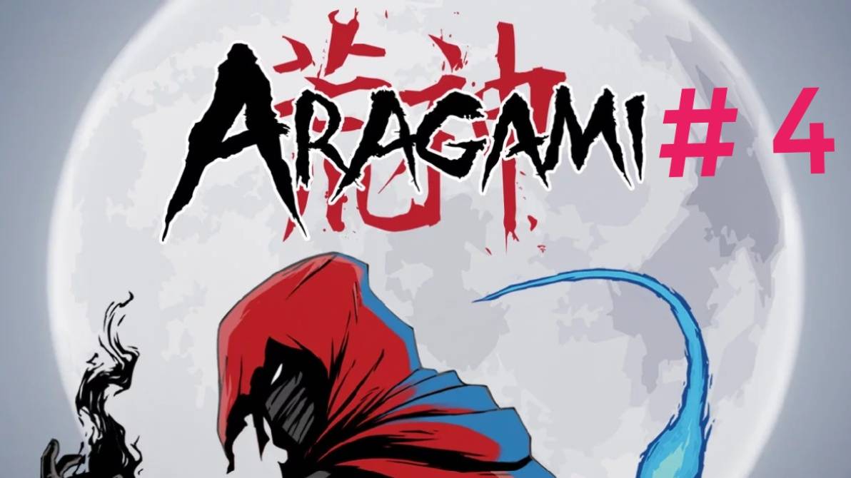 Aragami. Эпизод 4("Мавзолей павших").