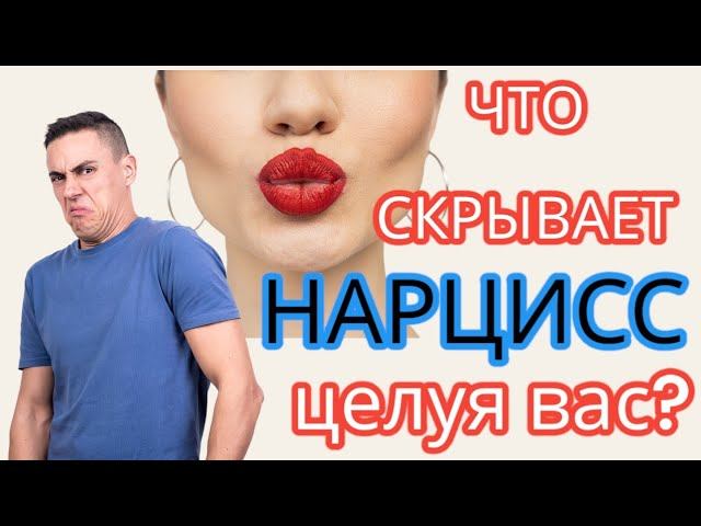Что ЧУВСТВУЕТ нарцисс, целуя ВАС? 5 нюансов. Поцелуи с нарциссом #нарцисс #отношенияснарциссом смотреть онлайн