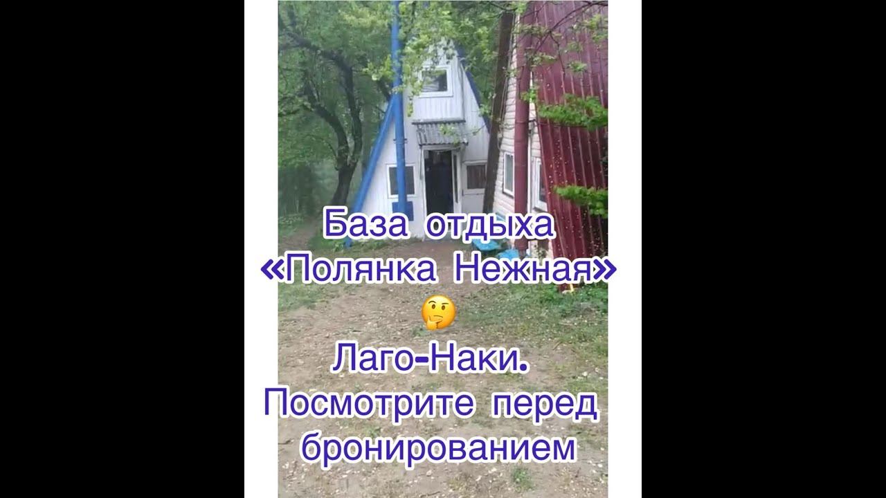 турбаза "Полянка нежная". Лаго-Наки. Рядом Большая Азишская пещера. Обзор афрейма и базы отдыха. смотреть онлайн