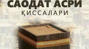 22-КСИМ /ДАРДЛИ БИР ОТА/ САОДАТ АСРИ КИССАЛАРИ
