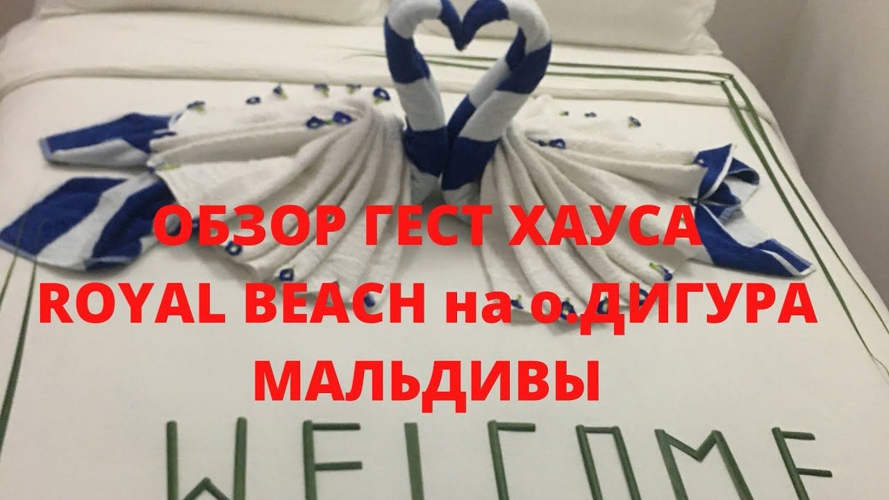 Обзор отеля Royal Beach остров Дигура Мальдивы смотреть онлайн