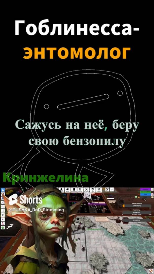 дурацкий ДНД. Гоблинесса, гусеница, бензопила #shorts #dnd #dnd5e #днд смотреть онлайн