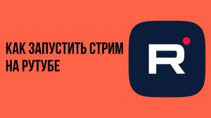 Как запустить стрим на рутубе