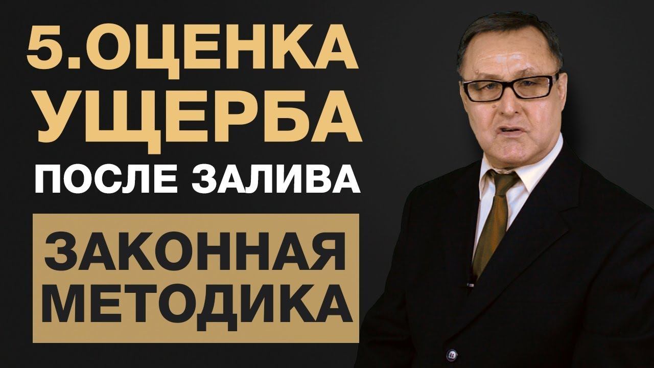 5. Независимая оценка после залива квартиры. Экспертиза залива