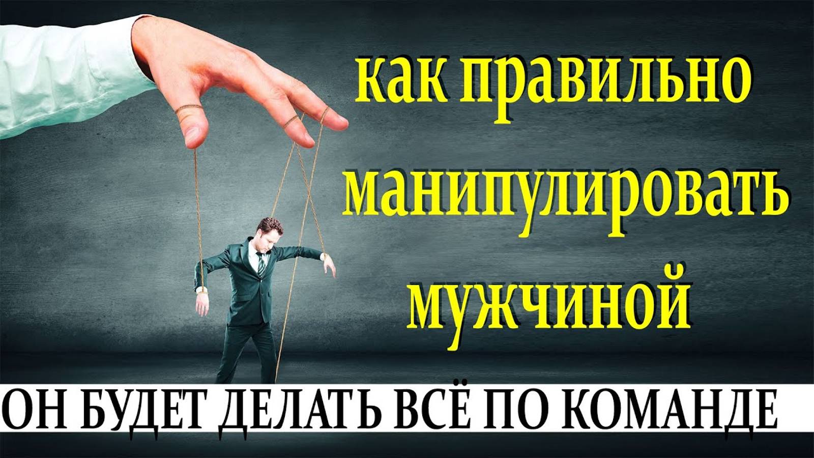 Как манипулировать мужчиной? смотреть онлайн