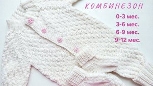 Детский Комбинезон. 1 ЧАСТЬ