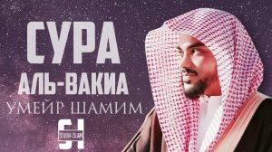 Умайр Шамим - Сура АЛЬ-ВАКИА