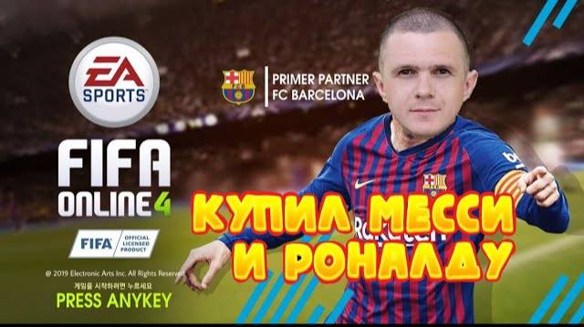 FIFA Online 4-Купил Месси И Роналду смотреть онлайн