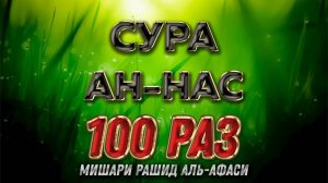 Сура "Ан-Нас" 100 РАЗ - Мишари Рашид Аль-Афаси