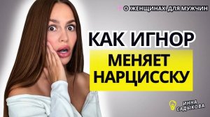 Как ИГНОР меняет НАРЦИССКУ?