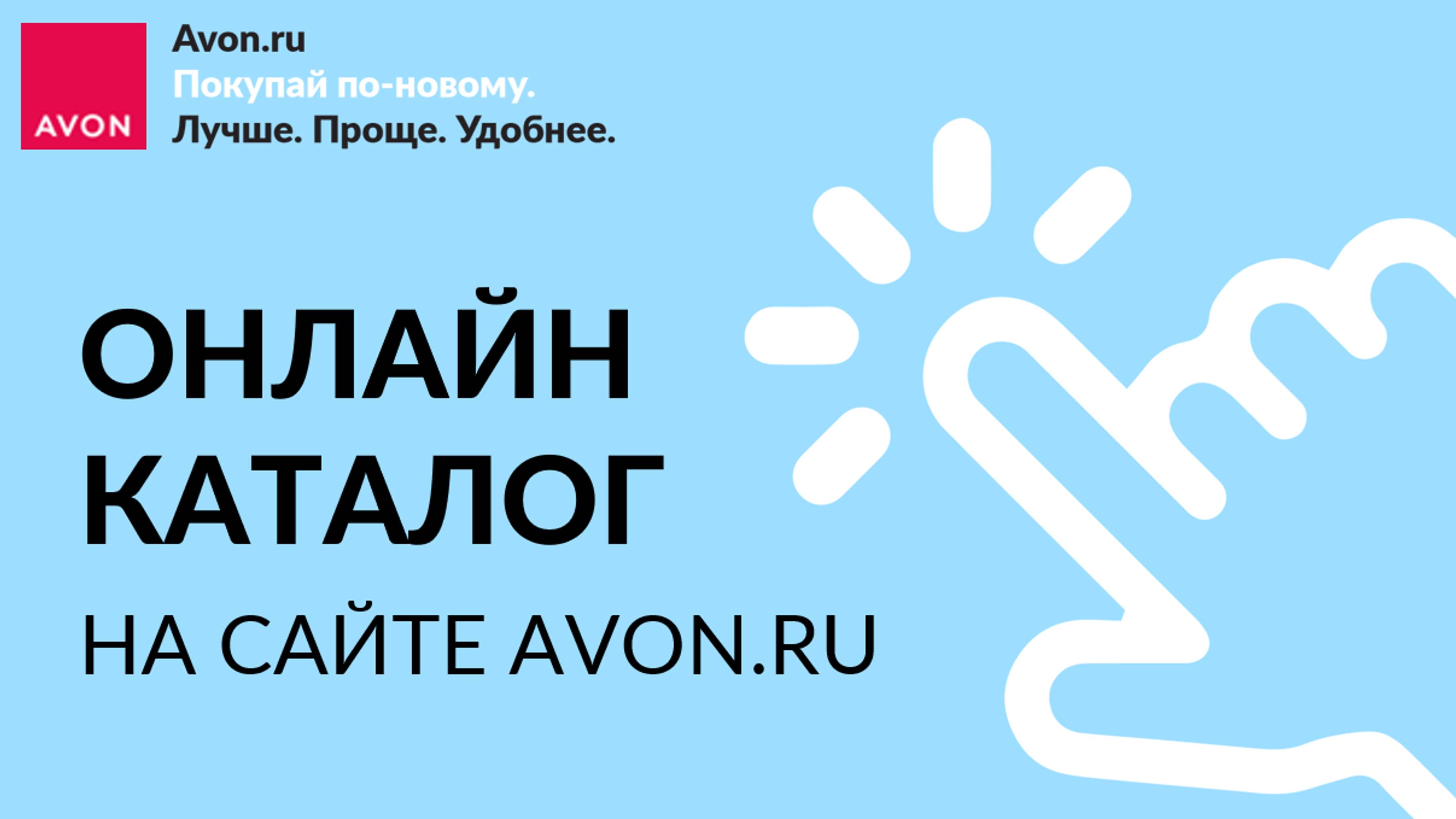 Онлайн каталог Avon смотреть онлайн