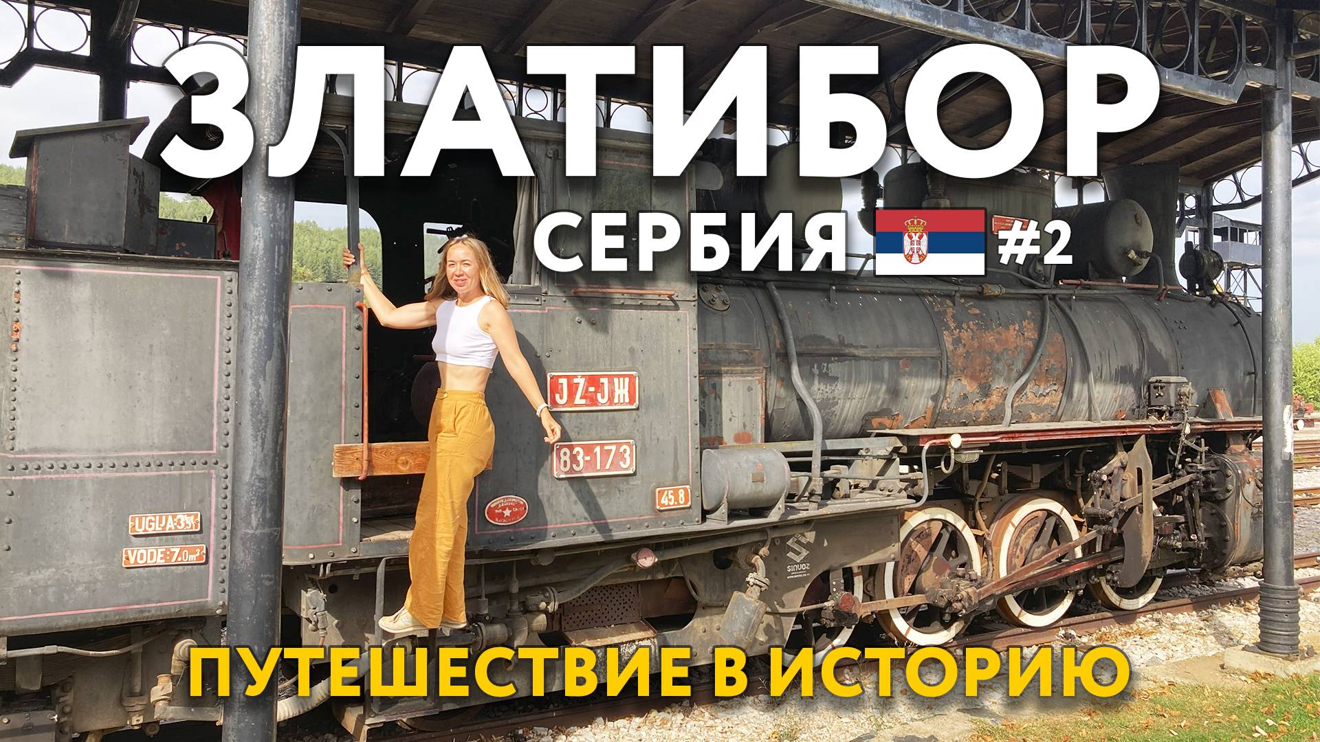 ЗЛАТИБОР - путешествие в историю. Ж/Д станция для ностальгирующих. Древнеград и БЕЛГРАД. СЕРБИЯ. смотреть онлайн