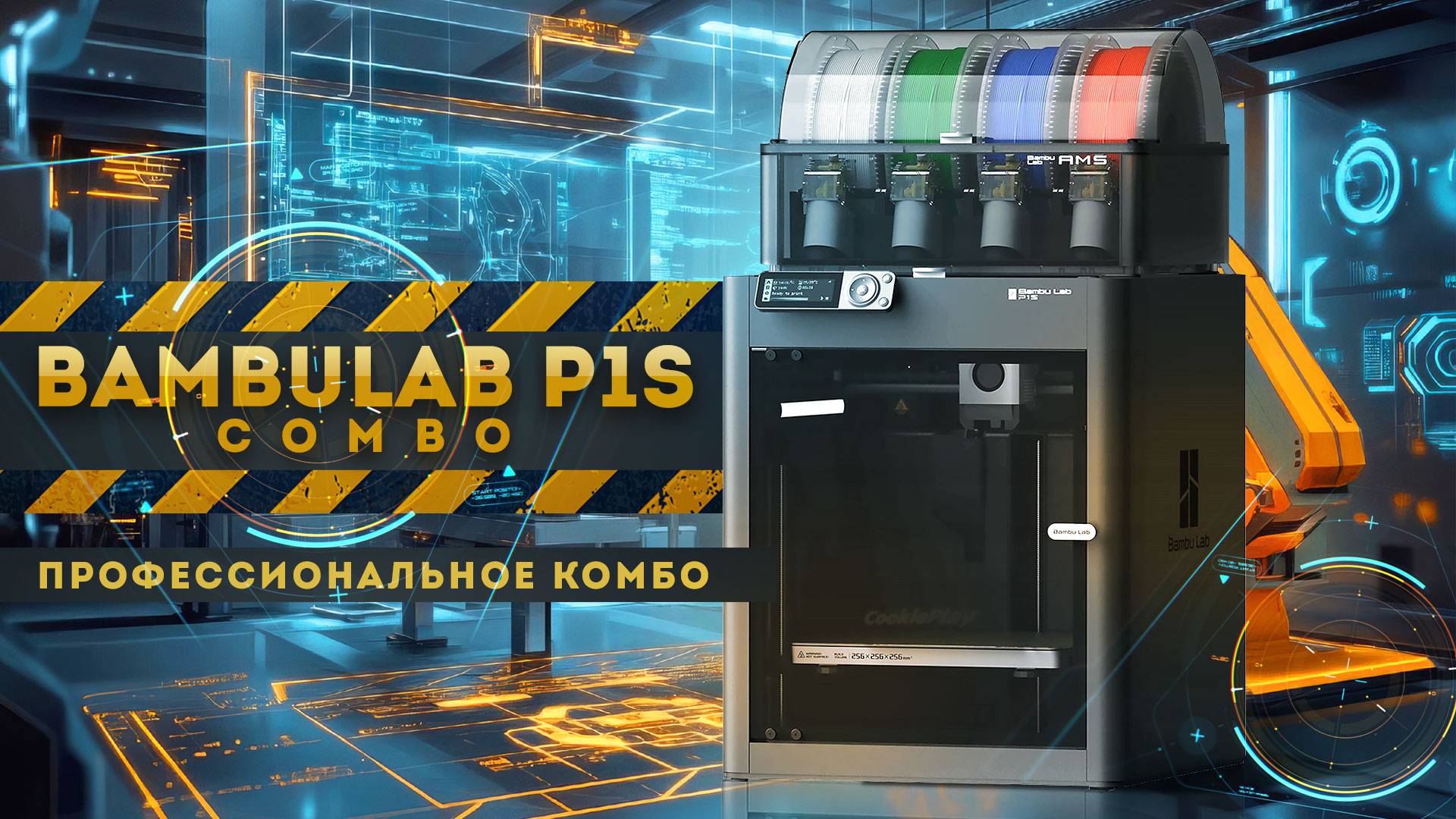 Обзор Bambu Lab P1S Combo эффективный и максимально удобный 3D принтер! смотреть онлайн