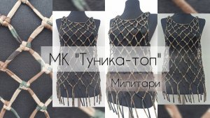 Мастер-класс "Туника топ"в технике макраме. Бесплатно.
