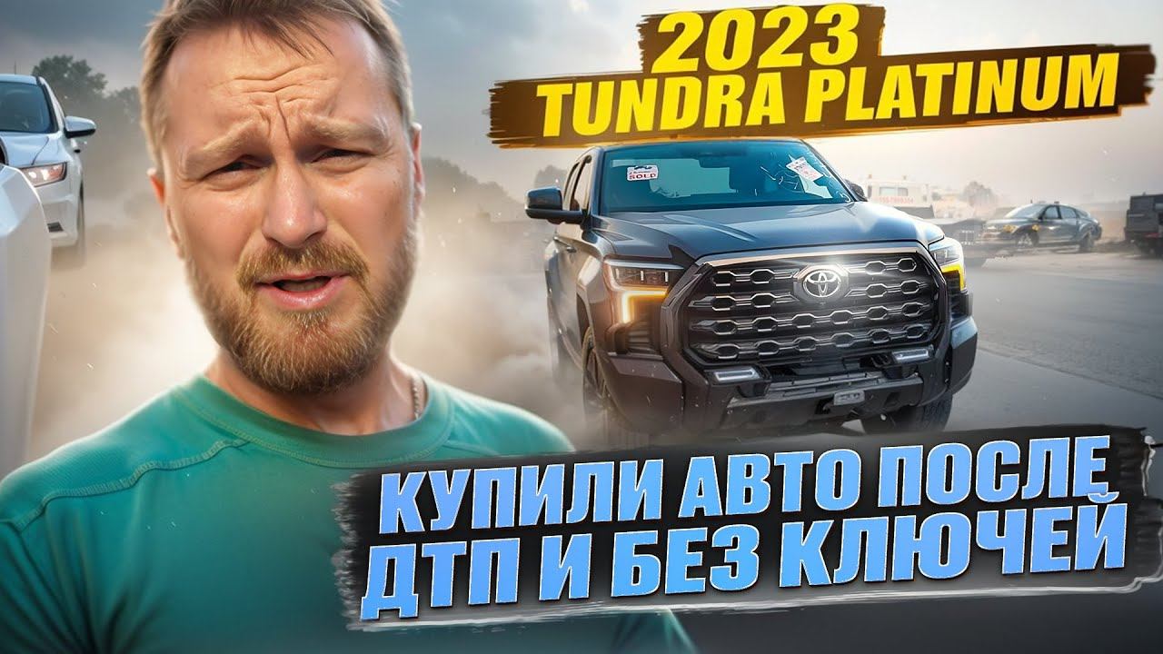 Купили без ключей битую 2023 Toyota Tundra Platinum в новом кузове. Осмотр по приходу в ОАЭ из США смотреть онлайн