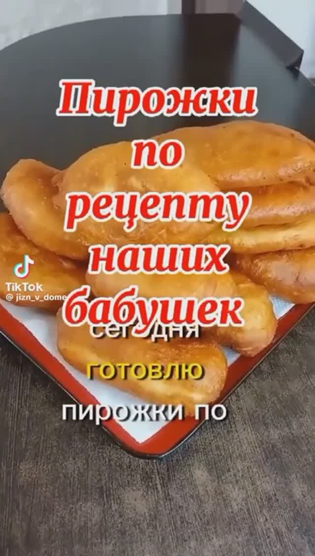 Пирожки по рецепту наших бабушек !!! смотреть онлайн