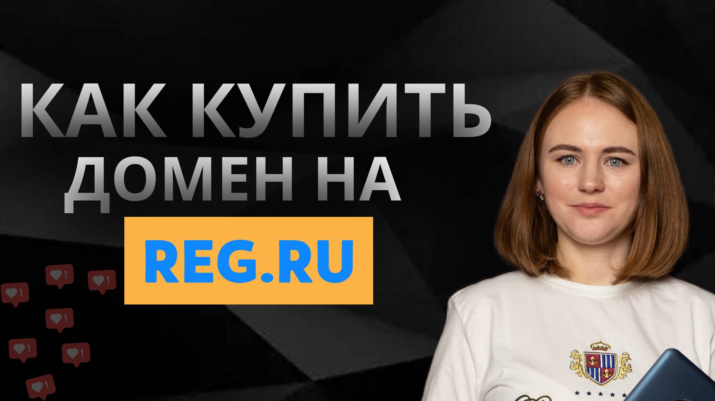 Как купить домен на Reg.ru