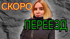 О ПЕРЕЕЗДЕ В ДРУГОЙ ГОРОД! Прогулка в 20 минут по садам снт! ЗАШЛА НА ЧАСТНУЮ СОБСТВЕННОСТЬ?!