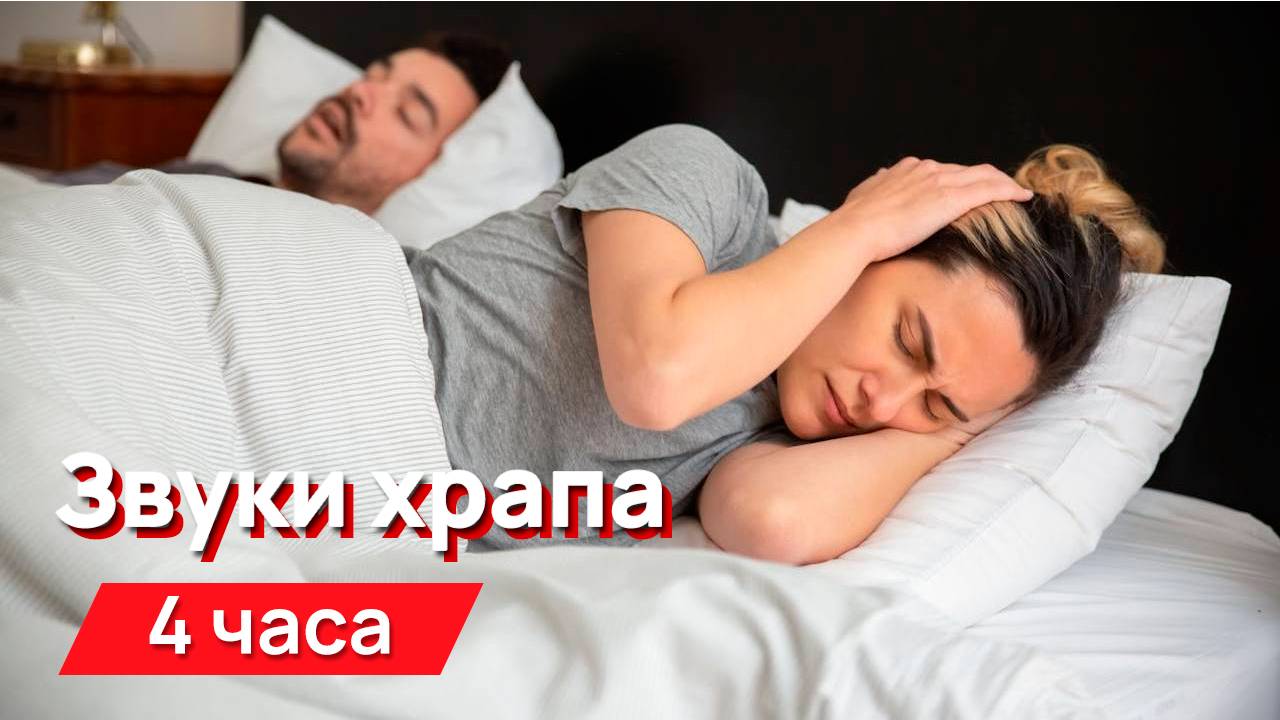 Звуки для соседей - храп 4 часа