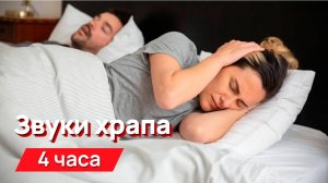 Звуки для соседей - храп 4 часа