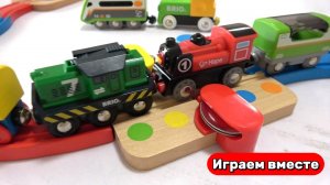 Играем вместе в поезда 🚂 Игрушки БРИО ! Строим железную дорогу ! Видео для детей