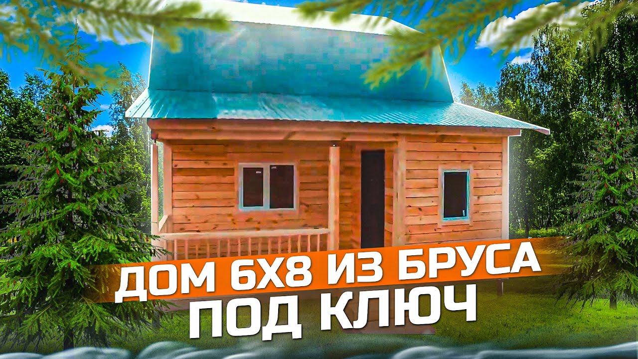 Строим дом из бруса. Дом из бруса 6 х 8 под ключ в Новосибирске. смотреть онлайн
