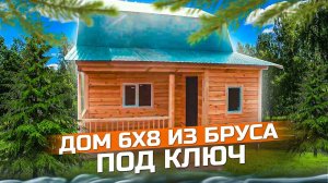 Строим дом из бруса. Дом из бруса 6 х 8 под ключ в Новосибирске.