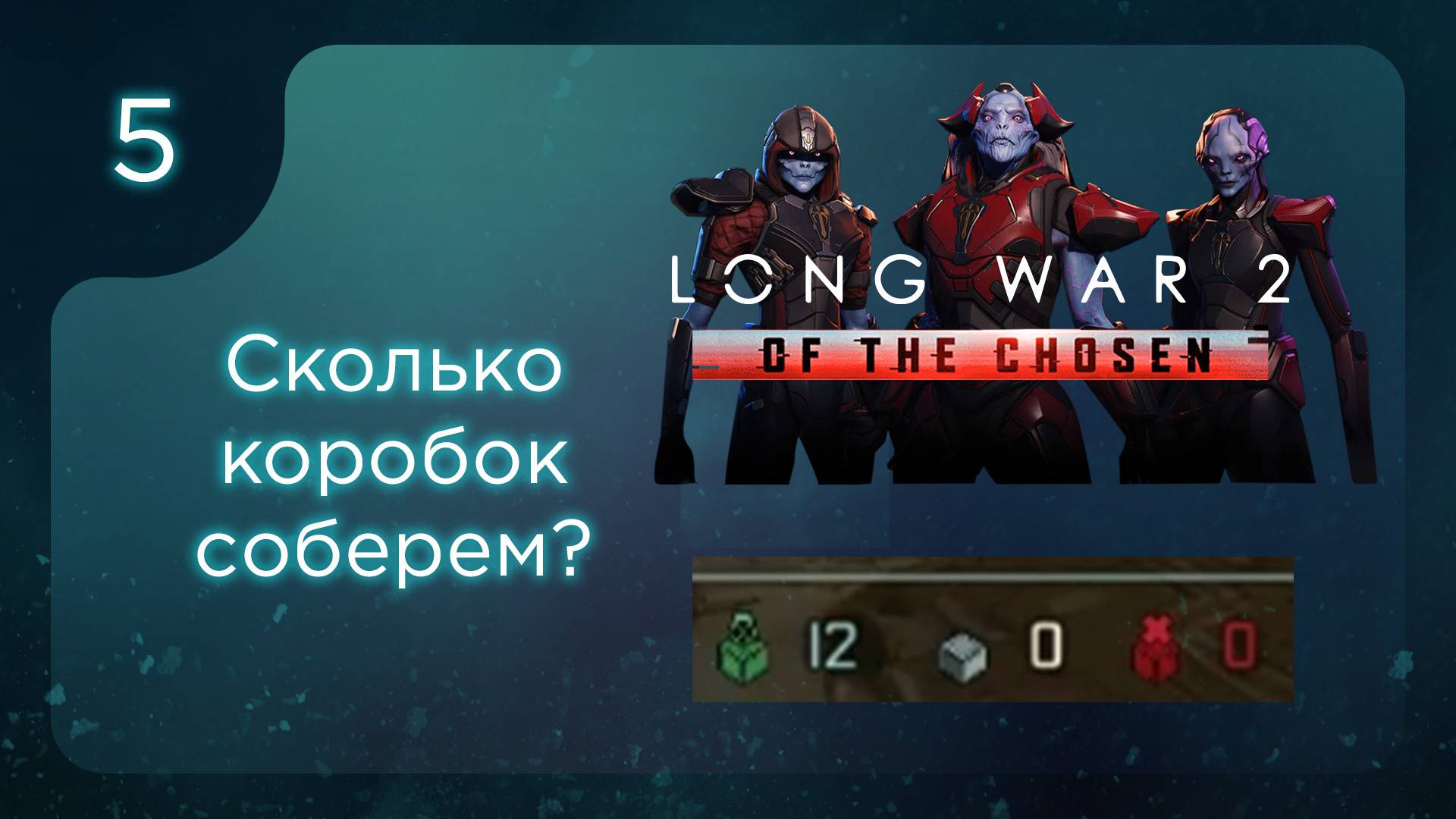 Сколько коробок соберем? | Long War of the Chosen | Эпизод 5 смотреть онлайн