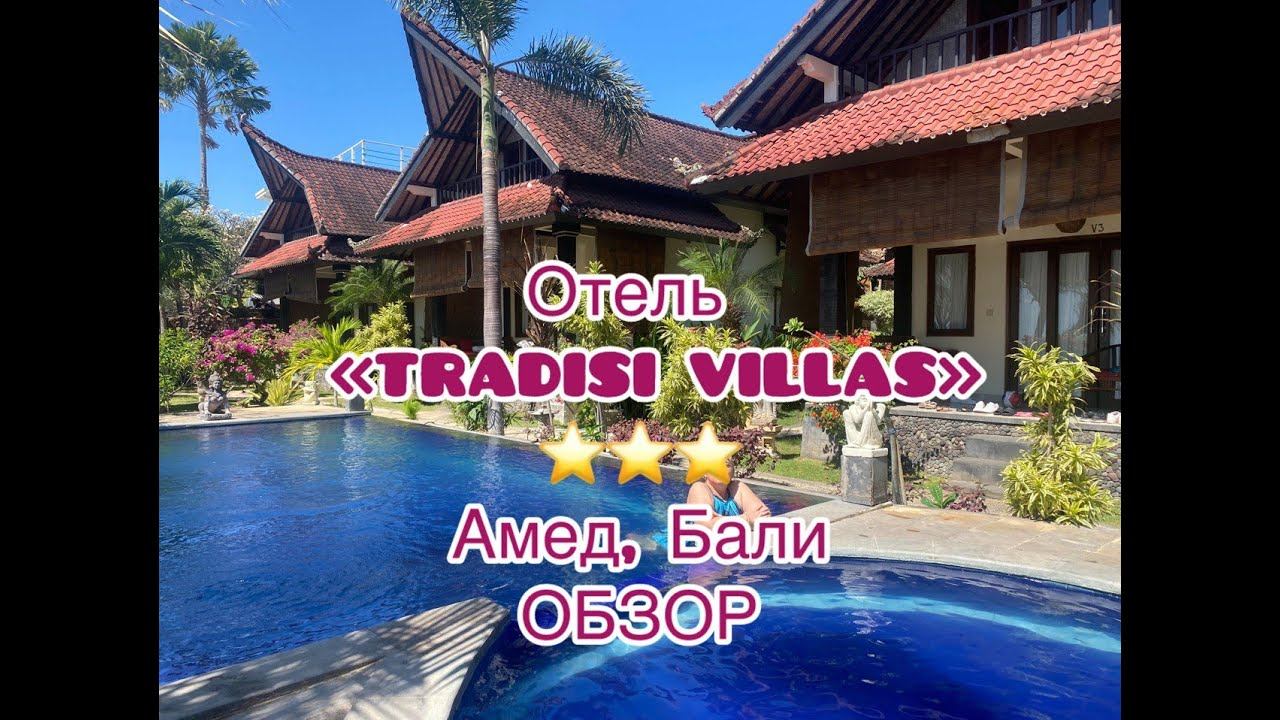 Отель "Tradisi Villas" Амед, Бали. Обзор номеров и территории. смотреть онлайн