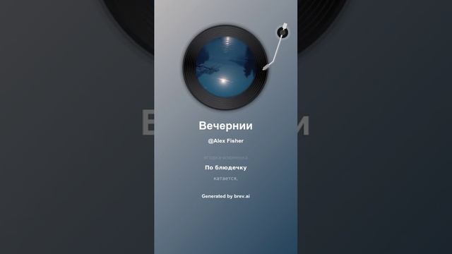 Вечернии смотреть онлайн