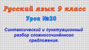 Русский язык 9 класс (Урок№20 - Синтаксический и пунктуационный разбор сложносочинённого предложен.)