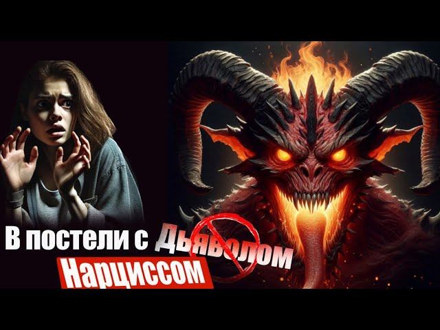 5 Странных Сексуальных Привычек Нарцисса #нарциссизм #нрл #отношенияснарциссом