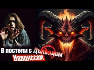 5 Странных Сексуальных Привычек Нарцисса #нарциссизм #нрл #отношенияснарциссом