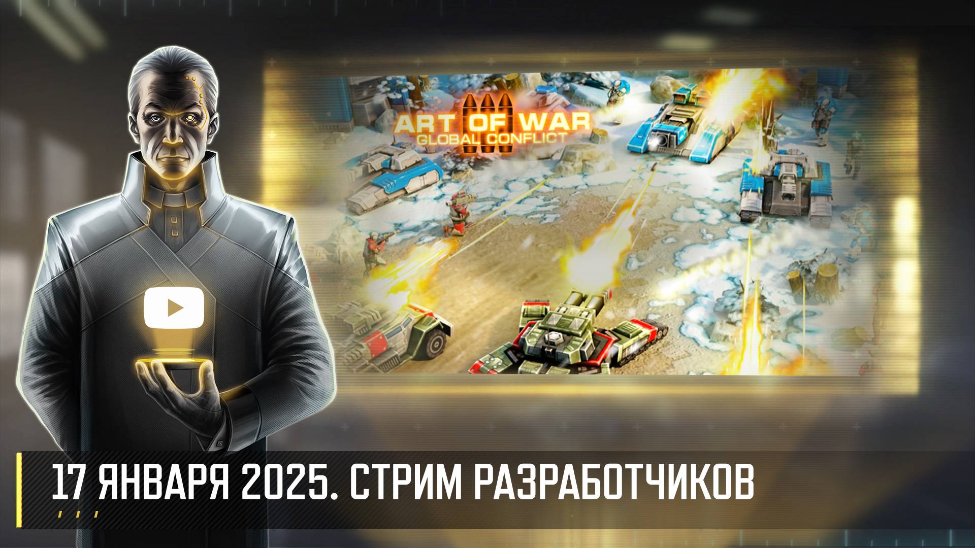 ПЕРВЫЙ СТРИМ 2025! СТРИМ РАЗРАБОТЧИКОВ ART OF WAR 3 RTS 17.01 смотреть онлайн
