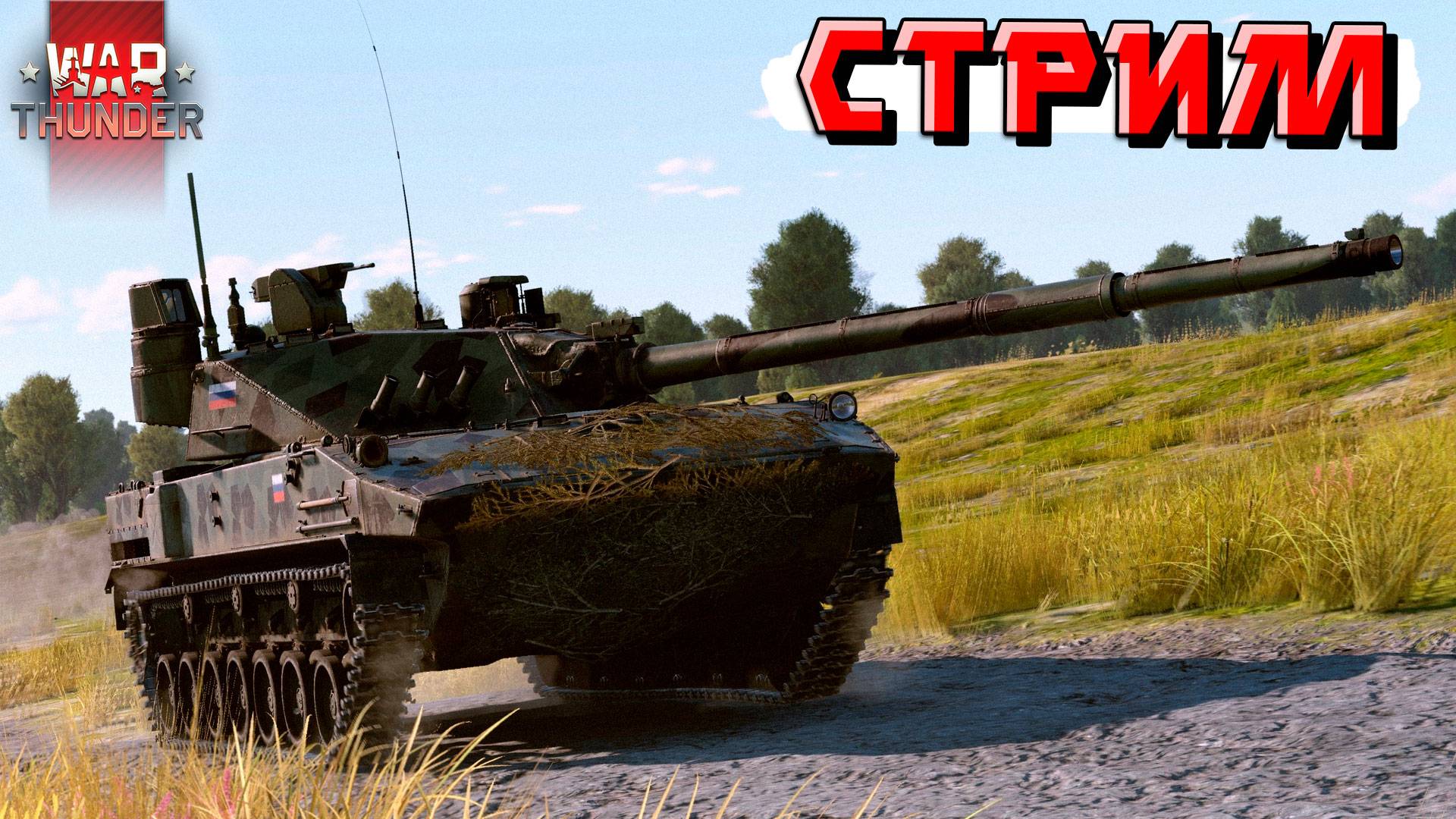 War Thunder - СТРИМ для НЕСПЯЩИХ Зрителей смотреть онлайн