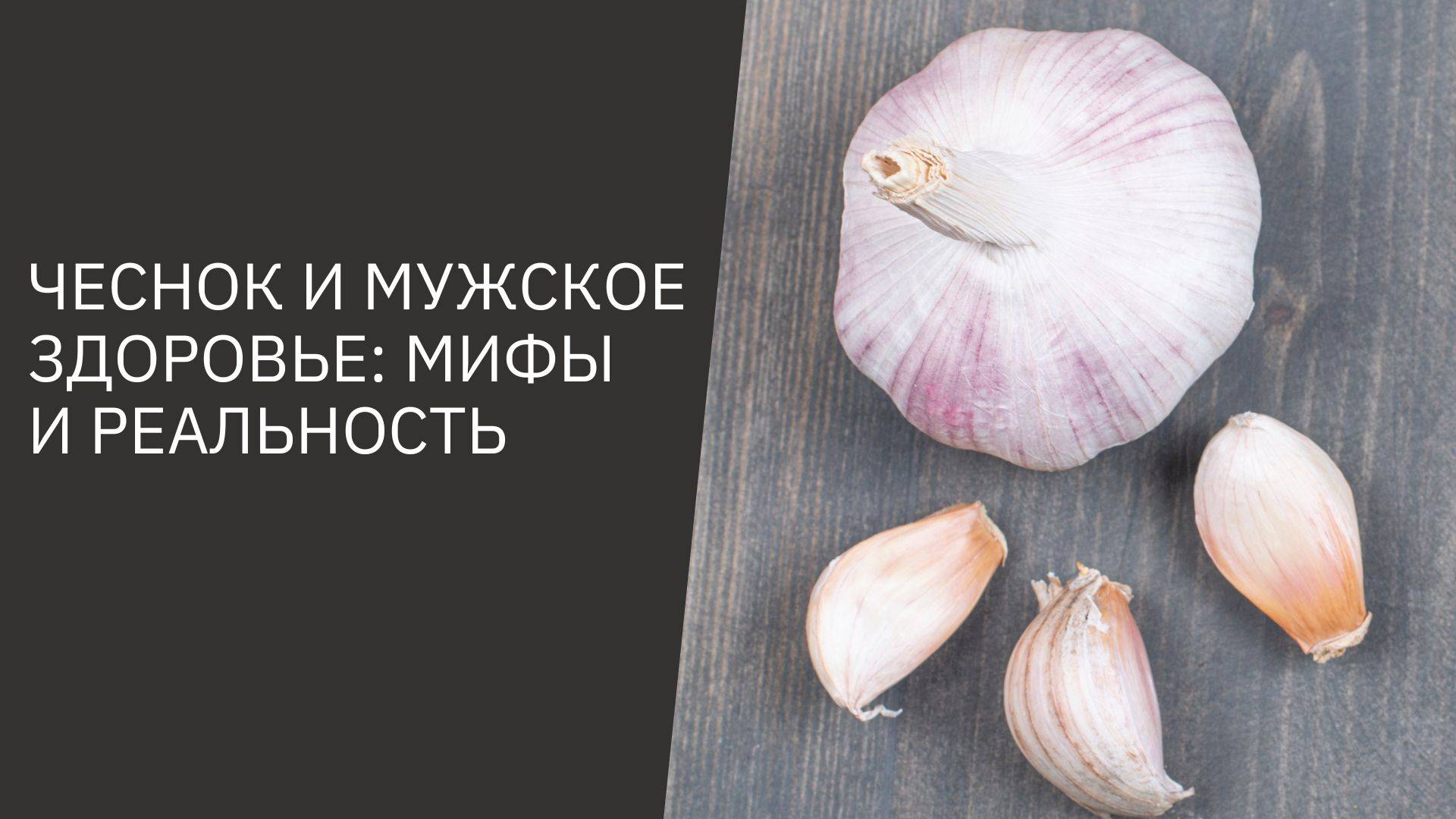 ЧЕСНОК И МУЖСКОЕ ЗДОРОВЬЕ: МИФЫ И РЕАЛЬНОСТЬ