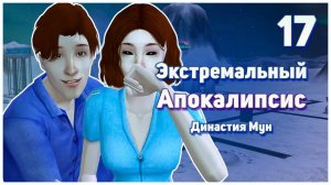 🛸 17. Экстремальный Апокалипсис. Симс 2. Династия Мун. В мечтах о первом поцелуе. 🛸