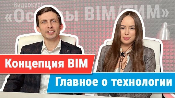 [Курс «Ключевые принципы BIM/ТИМ»] Концепция BIM, почему его любят и что нужно знать прежде всего