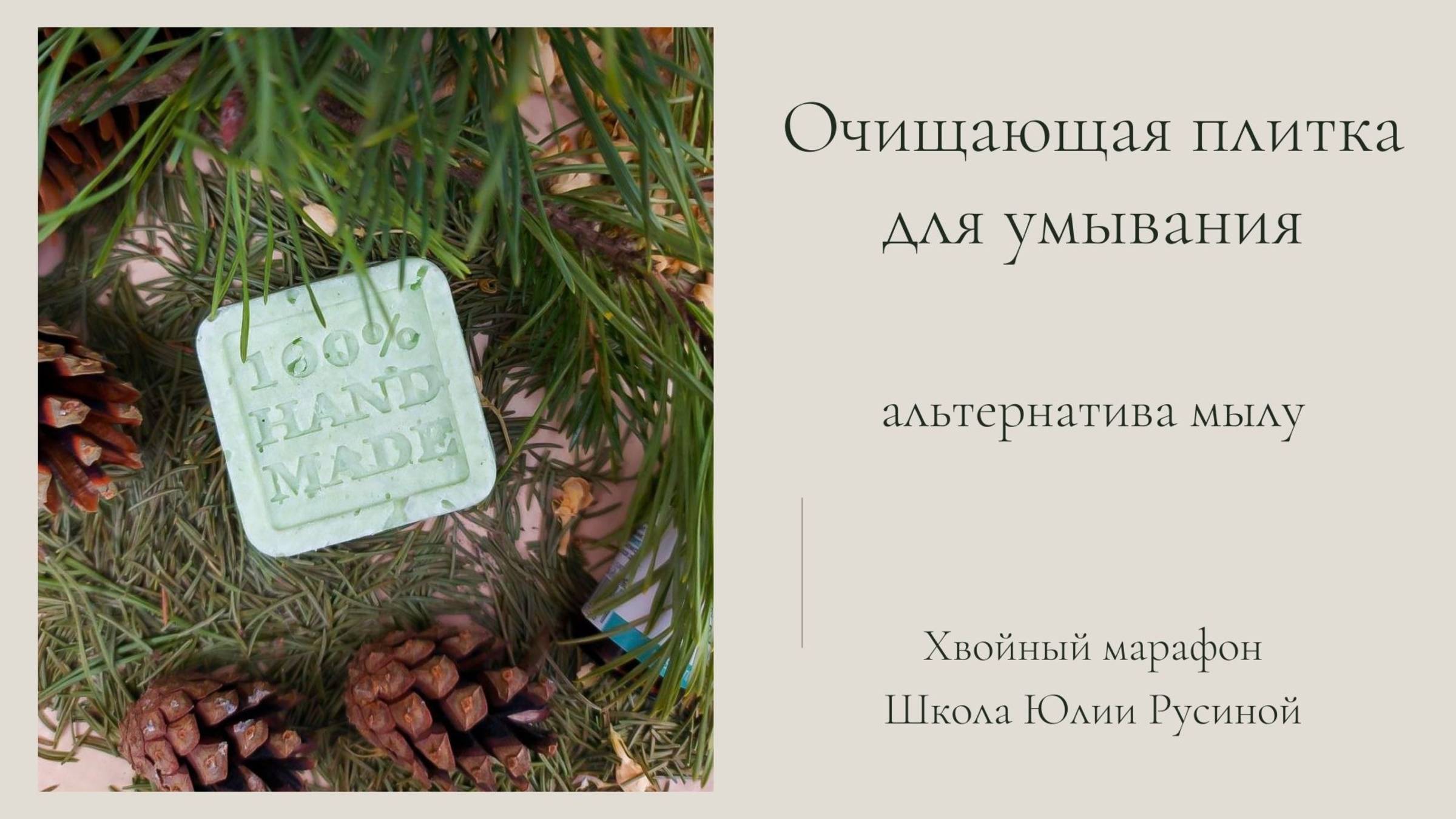 Очищающая плитка (твердый гель для душа, средство для умывания). Мастер-класс смотреть онлайн