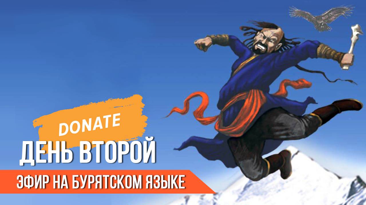 Алтан Мундарга-2024, день второй, (BUR) смотреть онлайн